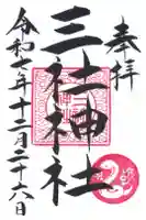 三社神社の御朱印
