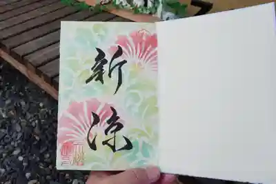 大松禅寺の御朱印