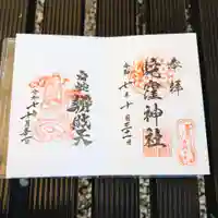 蛇窪神社の御朱印