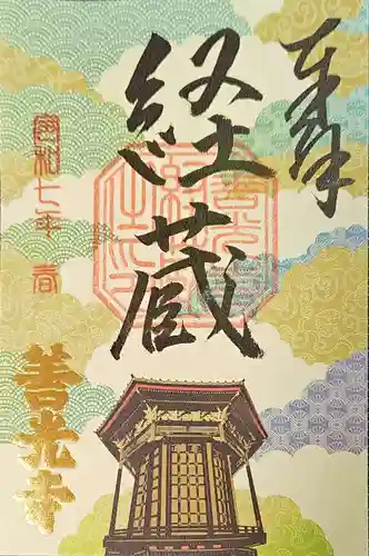 善光寺の御朱印