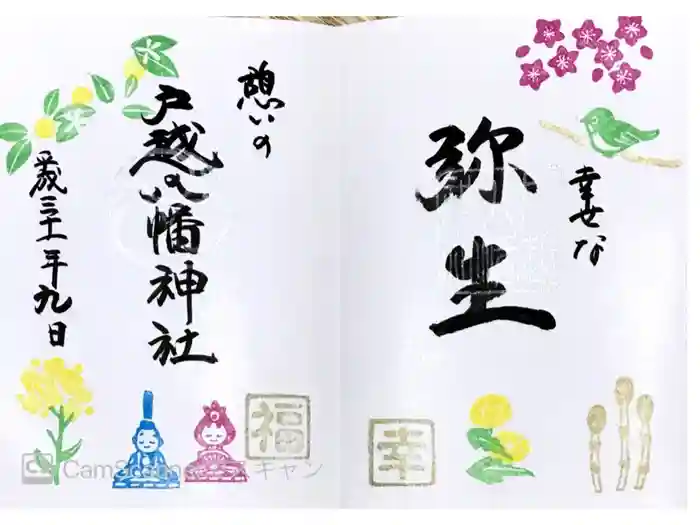 戸越八幡神社の御朱印