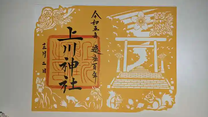 上川神社の御朱印
