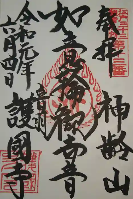 護国寺の御朱印