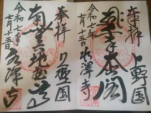 水澤寺(水澤観世音)の御朱印