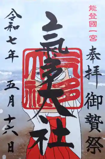 氣多大社の御朱印 2025年05月