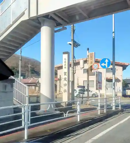 賀茂神社(群馬県)