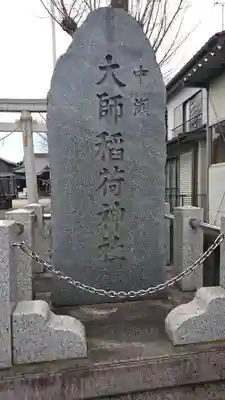 大師稲荷神社(神奈川県)