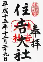 住吉大社の御朱印