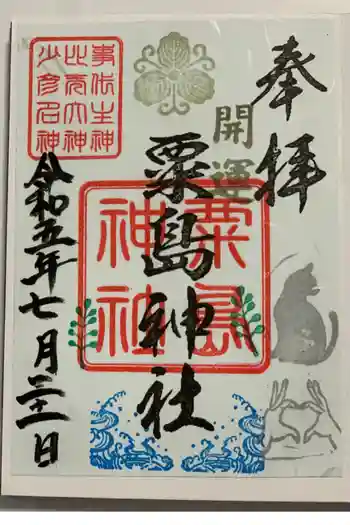 粟島神社の御朱印 2023年07月