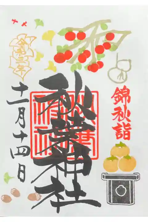 錦秋詣 11/21まで 500円