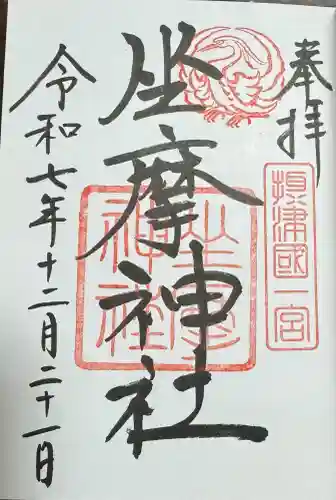 坐摩神社の御朱印