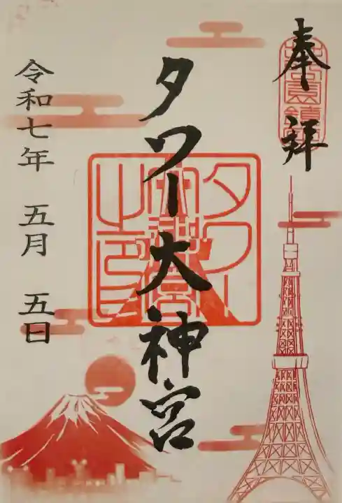 タワー大神宮の御朱印