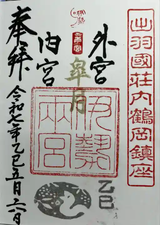 伊勢両宮(山形県)