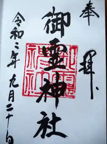 御霊神社(葉山・長柄)の御朱印 2020年09月
