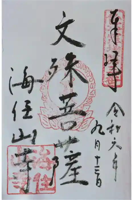 海住山寺の御朱印