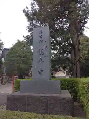 八幡山観音寺(神奈川県)