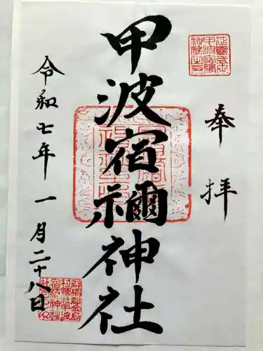 甲波宿禰神社の御朱印