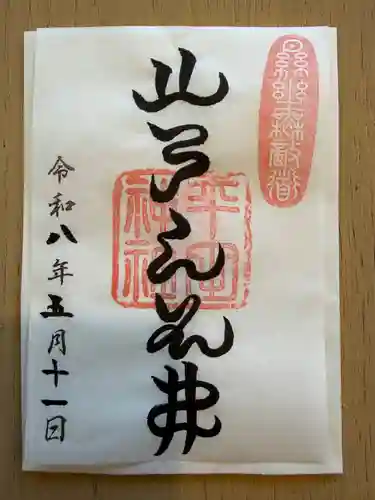 平田神社の御朱印