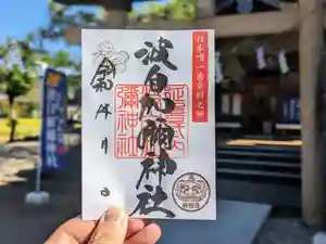 日本唯一香辛料の神 波自加彌神社の御朱印 2025年10月01日(水)〜(2025年09月29日(月) 14時56分51秒投稿)