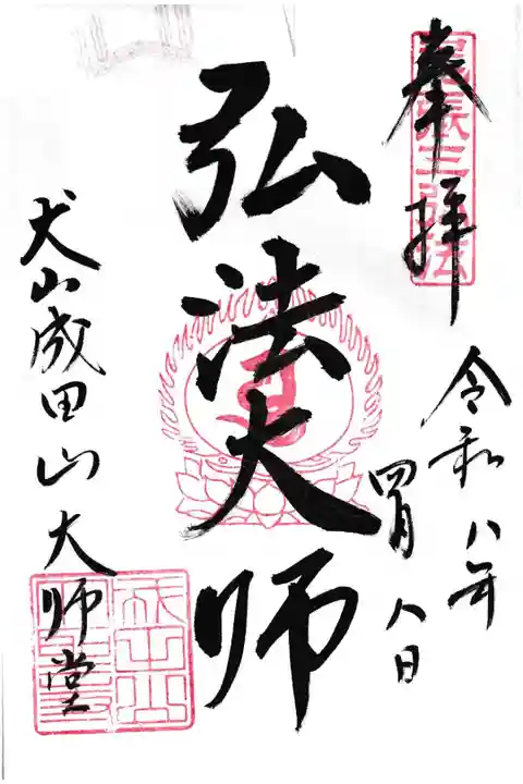 尾張三弘法の御朱印
