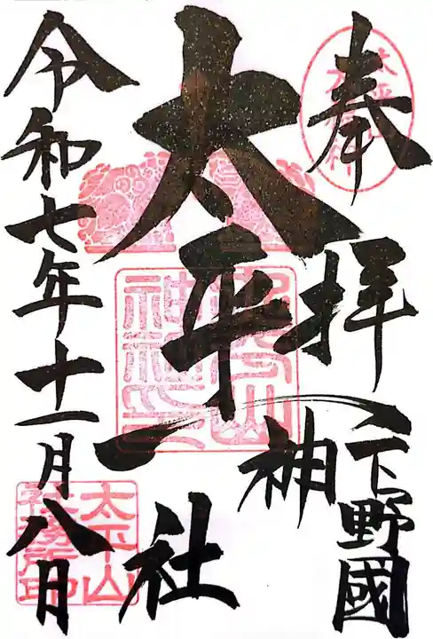 太平山神社(栃木県)