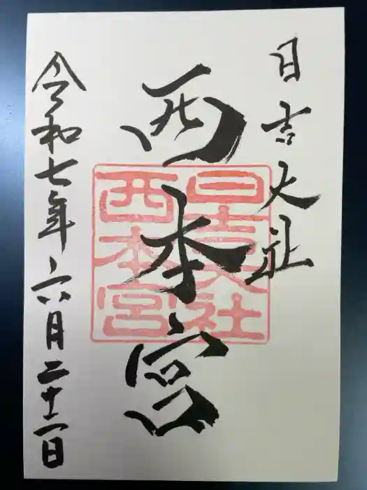 日吉大社の御朱印