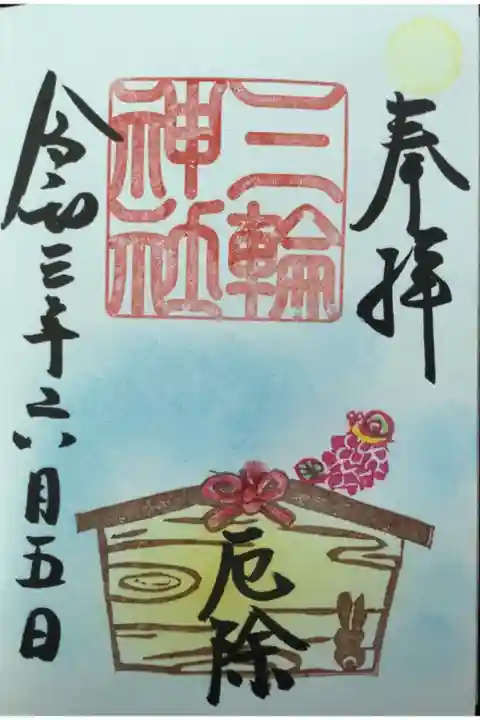 絵馬の御朱印です。2文字であれば大体選べる様になっています。
厄除もそうですが、きっと努力・必中・友情・信頼・根性・熱血・奇跡も選べたのでは?
