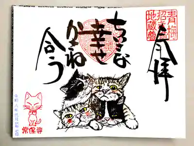 常保寺(東京都)