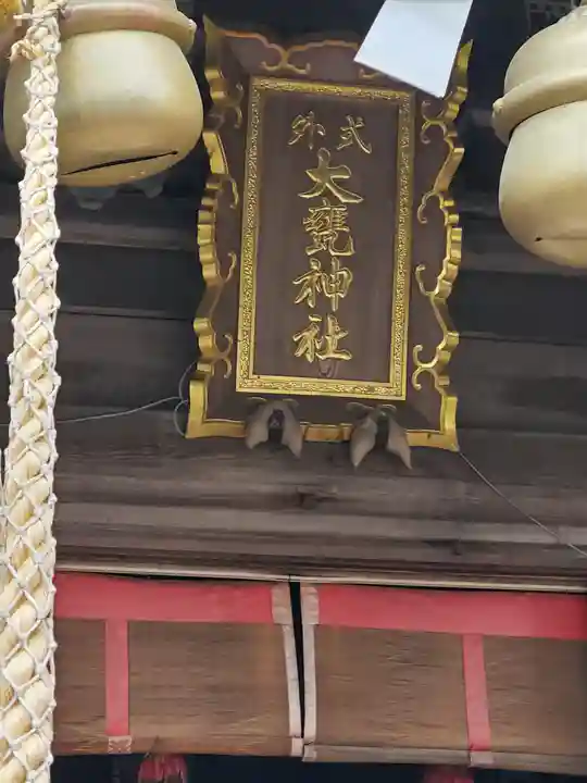 大甕神社のその他建物