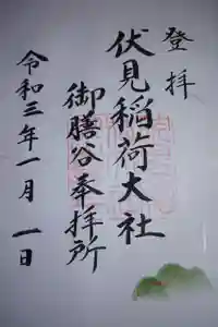 伏見稲荷大社　御膳谷奉拝所の御朱印