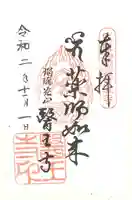 医王寺の御朱印