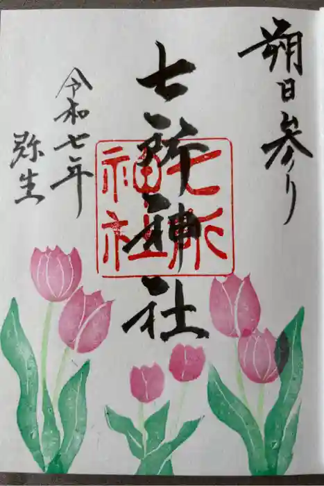 七所神社の御朱印