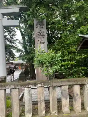 和樂備神社(埼玉県)