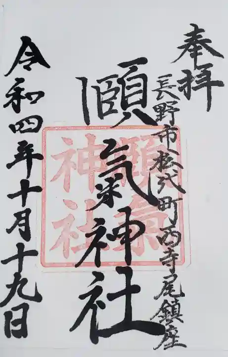頤氣神社の御朱印