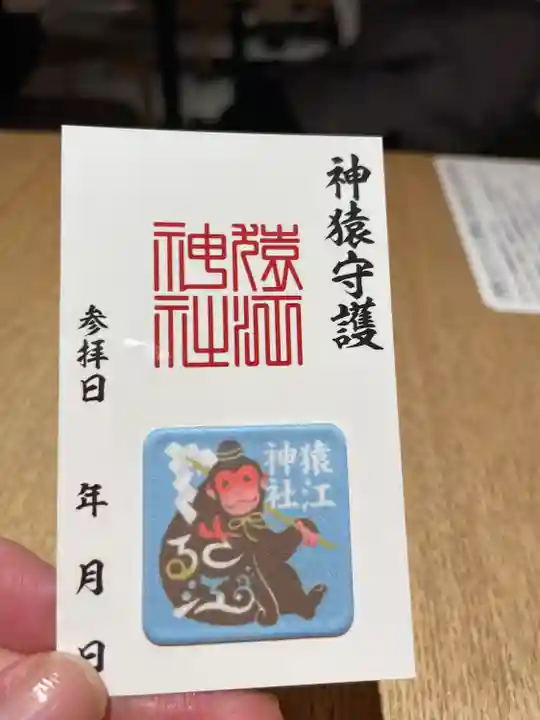 猿江神社の御朱印