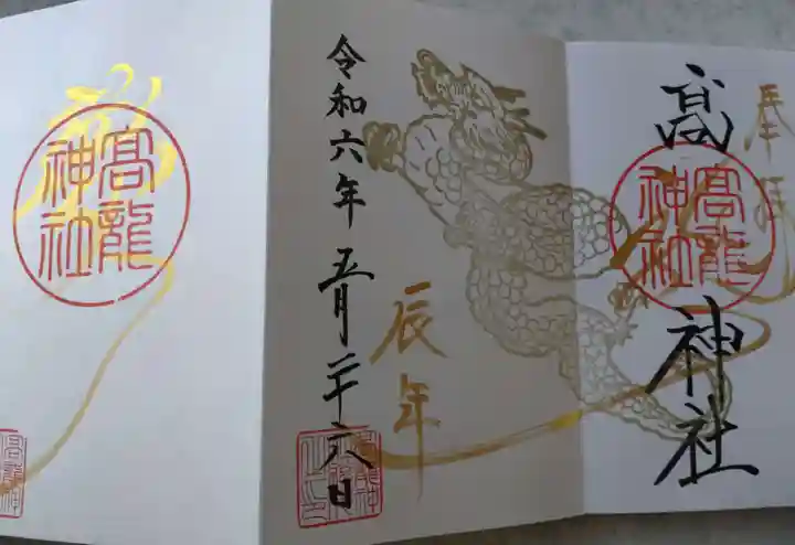 高龍神社(新潟県)