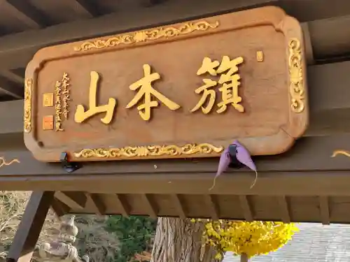 舘山寺のその他建物