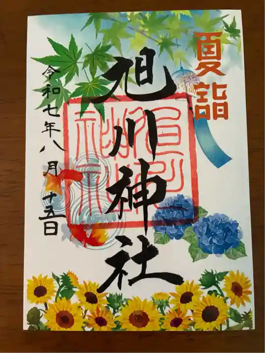 旭川神社の御朱印