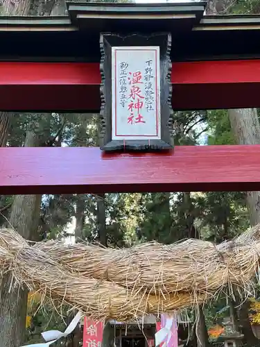大宮温泉神社(栃木県)