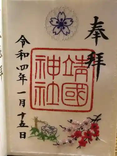 靖國神社の御朱印