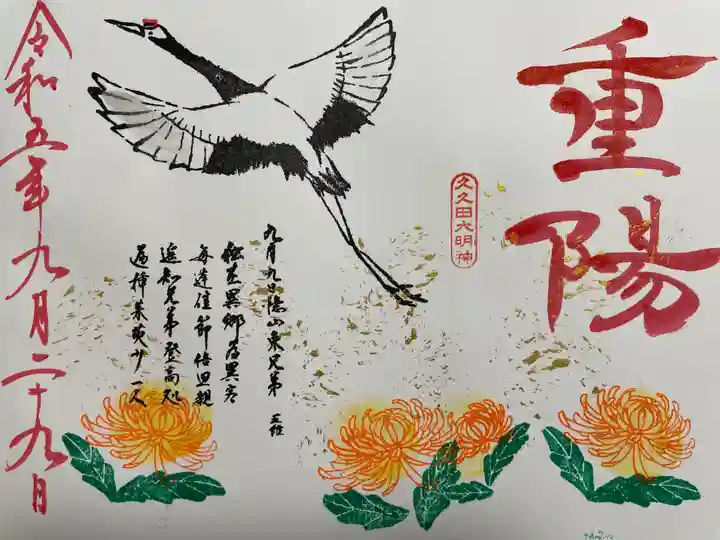 菊田神社(千葉県)