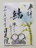 日光院の御朱印