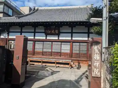 霊梅院(東京都)