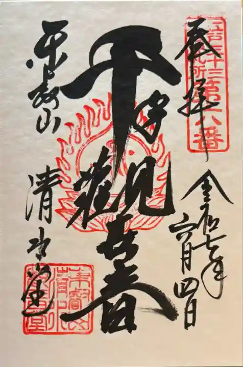 清水観音堂(東京都)