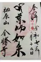 金勝寺の御朱印