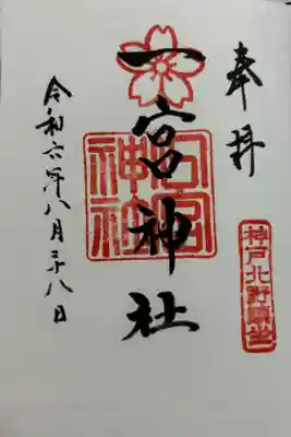 一宮神社 神戸八社巡拝