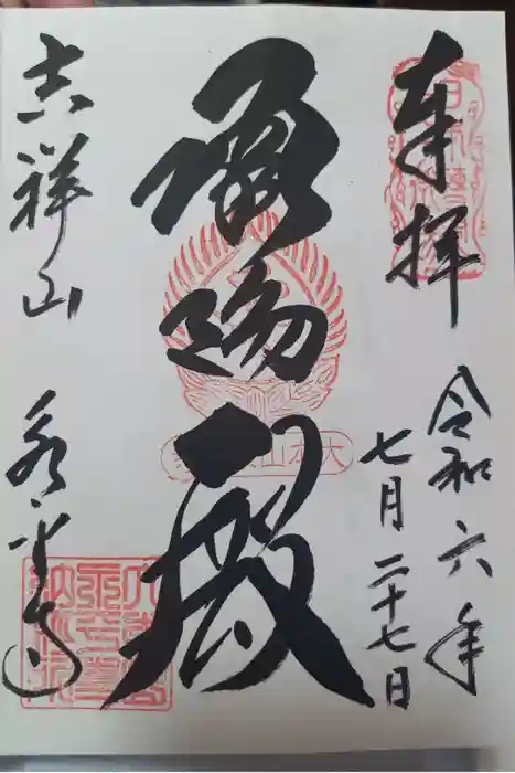 永平寺の御朱印