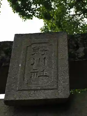 鰐河神社のその他建物