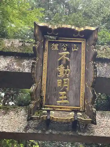 狸谷山不動院(京都府)