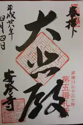 安養寺の御朱印